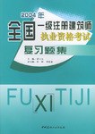2004年全国一级注册建筑师执业资格考试复习题集 pdf epub mobi 电子书 下载