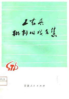 工農兵批判舊戲文集 pdf epub mobi 電子書 下載