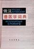 俄汉兽医学词典 pdf epub mobi 电子书 下载