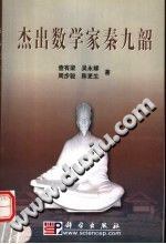 杰出数学家秦九韶 pdf epub mobi 电子书 下载