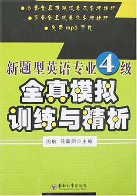 新题型英语专业4级全真模拟训练与精析 pdf epub mobi 电子书 下载