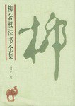 柳公权法书全集 pdf epub mobi 电子书 下载