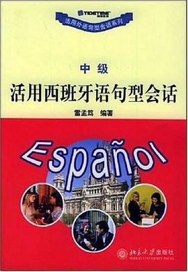 活用西班牙语句型会话（中级） pdf epub mobi 电子书 下载