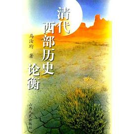 清代西部曆史論衡 pdf epub mobi 電子書 下載