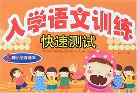 入学语文训练快速测试 pdf epub mobi 电子书 下载