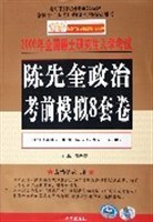 陳先奎政治考前模擬8套捲 pdf epub mobi 電子書 下載