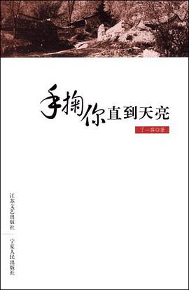手掬你直到天亮 pdf epub mobi 电子书 下载