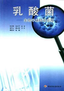 乳酸菌――生物学基础及应用 pdf epub mobi 电子书 下载
