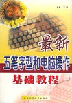 最新五笔字型和电脑操作基础教程