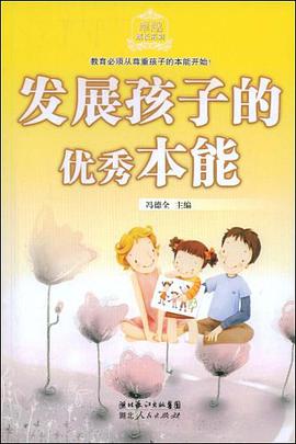 发展孩子的优秀本能 pdf epub mobi 电子书 下载