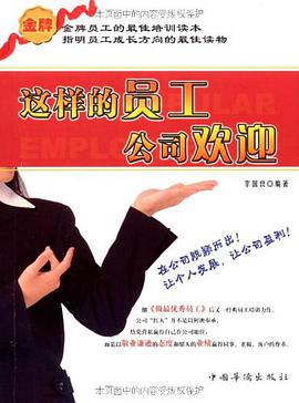 这样的员工公司欢迎 pdf epub mobi 电子书 下载