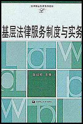 基层法律服务制度与实务