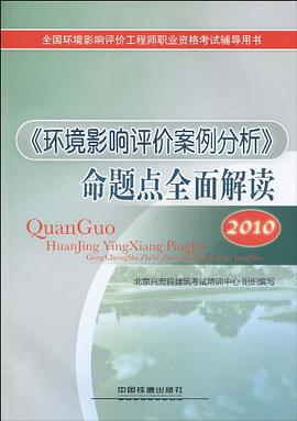 《环境影响评价案例分析》命题点全面解读