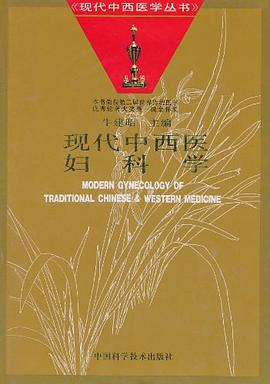 现代中西医妇科学 pdf epub mobi 电子书 下载