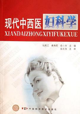 现代中西医妇科学 pdf epub mobi 电子书 下载