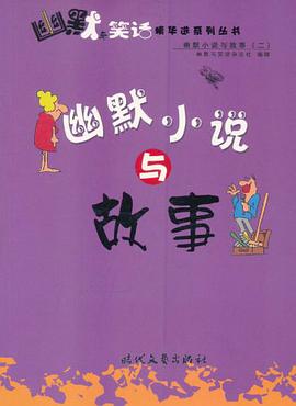 外国幽默与笑话 pdf epub mobi 下载