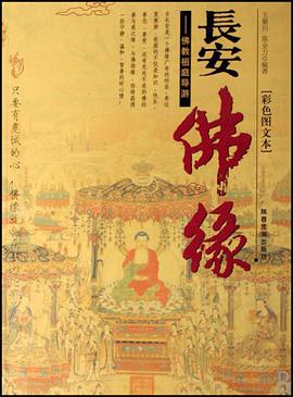 长安佛缘 pdf epub mobi 电子书 下载