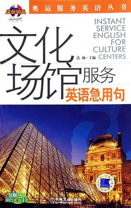 文化场馆服务英语急用句 pdf epub mobi 电子书 下载
