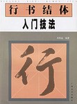 行书结体入门技法 pdf epub mobi 电子书 下载