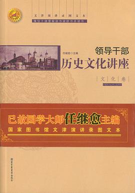 领导干部历史文化讲座 pdf epub mobi 下载