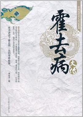 中国历代名人传记系列-霍去病大传 pdf epub mobi 电子书 下载