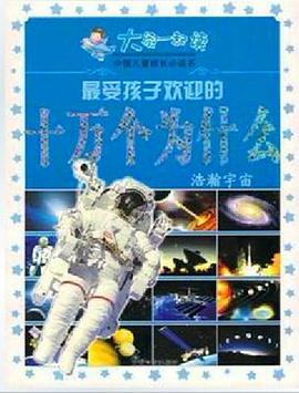 新编小学生十万个为什么-第三系列 pdf epub mobi 电子书 下载