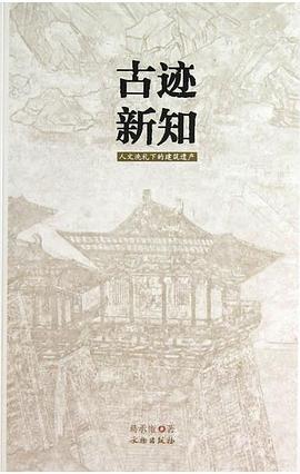古跡新知 pdf epub mobi 电子书 下载