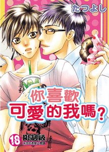 你喜歡可愛的我嗎? pdf epub mobi 電子書 下載