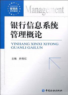 银行信息系统管理概论