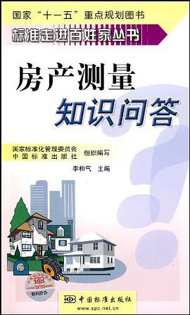 房产测量知识问答