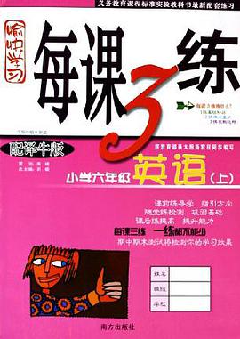 愉快学习每课3练:小学6年级语文(上)(配人民教育版) (平装) pdf epub mobi 电子书 下载