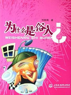 为什么是俗人 pdf epub mobi 电子书 下载