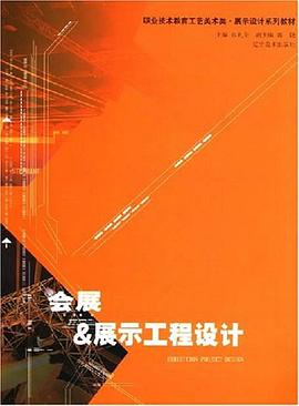 会展 & 展示工程设计 pdf epub mobi 电子书 下载