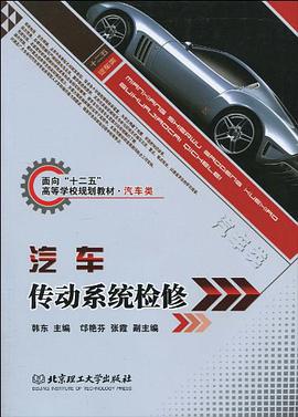 汽车传动系统检修 pdf epub mobi 电子书 下载