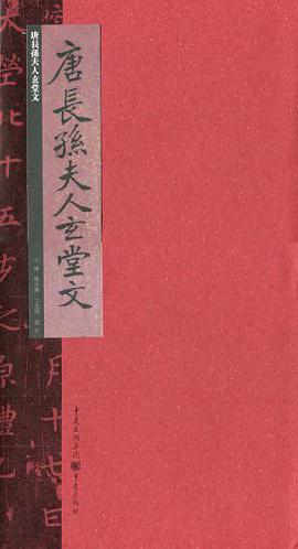 唐长孙夫人玄堂文 pdf epub mobi 电子书 下载