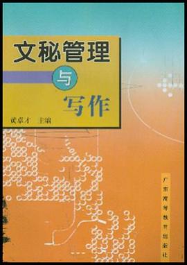 文秘管理与写作 pdf epub mobi 电子书 下载