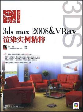 3ds max 2008 & VRay 渲染实例精粹 pdf epub mobi 电子书 下载