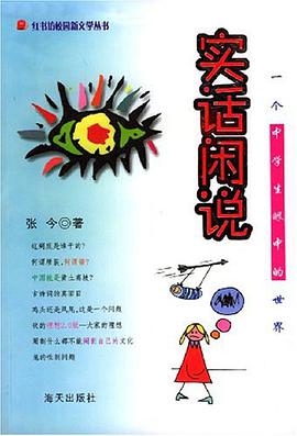 实话闲说
