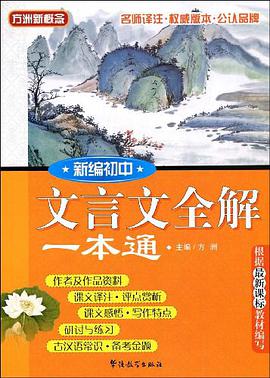 新编初中文言文全解一本通 pdf epub mobi 电子书 下载