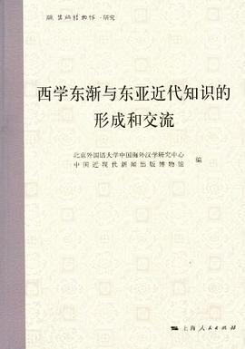 西学东渐与东亚近代知识的形成和交流 pdf epub mobi 电子书 下载