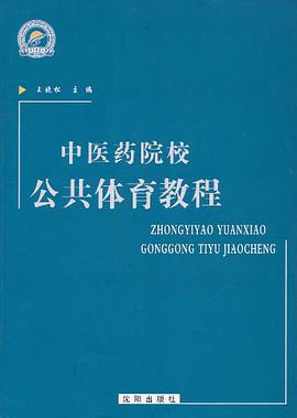 中医药院校公共体育教程 pdf epub mobi 电子书 下载