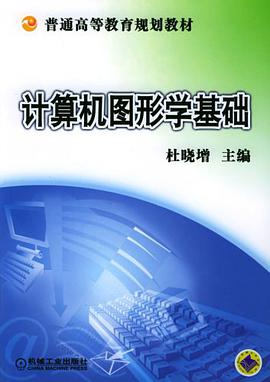 计算机图形学基础
