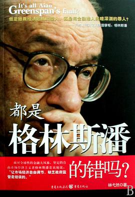 都是格林斯潘的错吗 pdf epub mobi 电子书 下载
