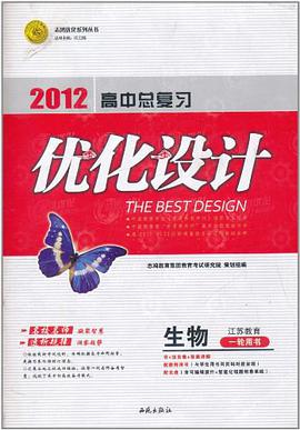 志鸿优化系列丛书·2012高中总复习优化设计 pdf epub mobi 电子书 下载