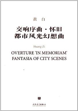 交响序曲·怀旧 都市风光幻想曲 pdf epub mobi 电子书 下载