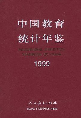 中国教育统计年鉴1999 pdf epub mobi 电子书 下载