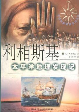 利相斯基太平洋地理发现记 pdf epub mobi 电子书 下载