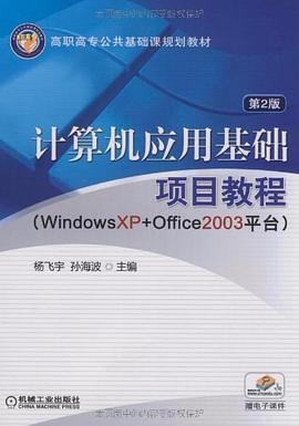 計算機應用基礎項目教程 pdf epub mobi 下载