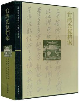 台湾光复档案（共2册） pdf epub mobi 电子书 下载