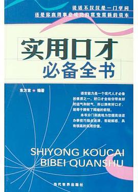 实用口才必备全书 pdf epub mobi 电子书 下载